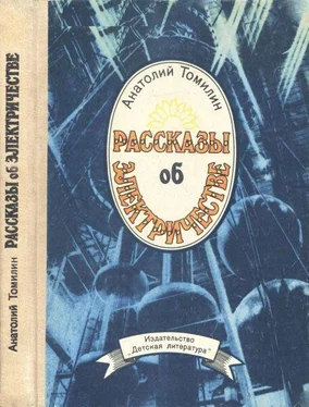 Анатолий Томилин Рассказы об электричестве обложка книги