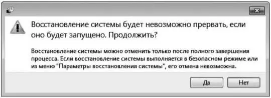Рис 411 Окончательное подтверждение намерения восстановить систему 7 - фото 70