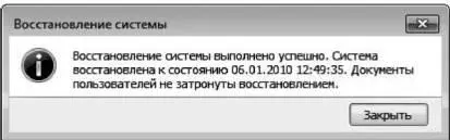 Рис 412 Система успешно восстановлена 8 Закройте окно сообщения щелчком - фото 71
