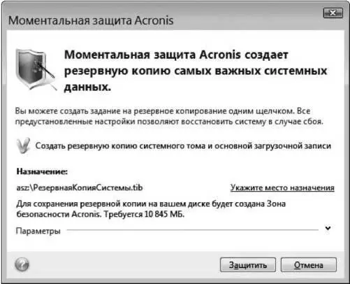 Рис 443 Мастер моментальной защиты Windows 2 Щелкните на небольшой кнопке - фото 102