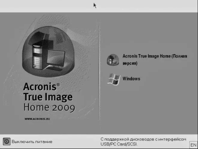 Рис 453 Загрузочное окно Acronis True Image Home 4Нажмите кнопку Acronis - фото 112