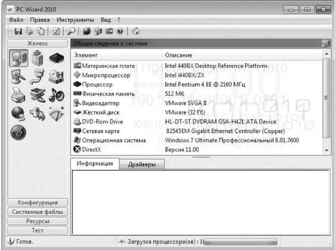 Рис 463 Главное окно программы PC Wizard 2010 В верхней части окна под - фото 122