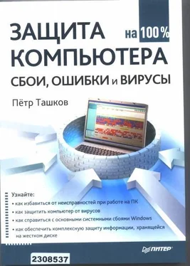 Петр Ташков Защита компьютера на 100: сбои, ошибки и вирусы обложка книги