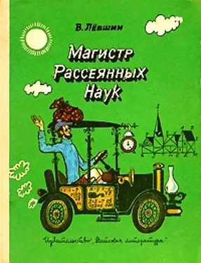 Владимир Левшин Магистр Рассеянных Наук обложка книги