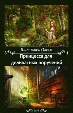 Олеся Шалюкова Принцесса для деликатных поручений [СИ] обложка книги