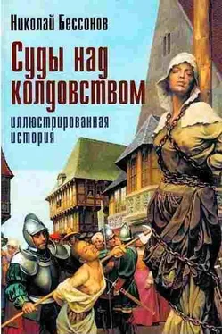 Николай Бессонов Суды над колдовством обложка книги