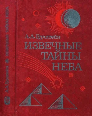 Александр Гурштейн Извечные тайны неба обложка книги