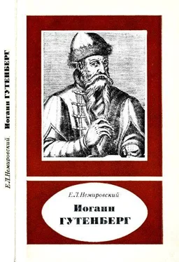 Евгений Немировский Иоганн Гутенберг обложка книги