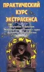 Аквариум Москва 1999 Практический курс экстрасенса Пер с нем И Предейно - фото 1