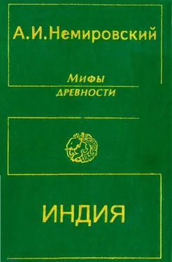 Александр Немировский Мифы древности: Индия обложка книги