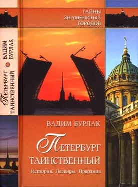 Вадим Бурлак Петербург таинственный . История. Легенды. Предания обложка книги