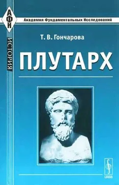 Татьяна Гончарова Плутарх обложка книги