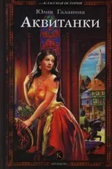 Юлия Галанина - Аквитанки