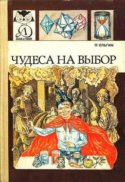 Ольгерт Ольгин Чудеса на выбор, или химические опыты для новичков