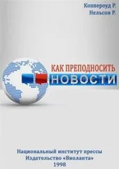 Рэй Нельсон - Как преподносить новости