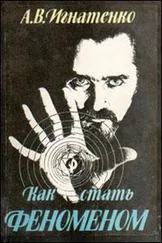Альберт Игнатенко - Как стать феноменом