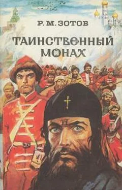 Рафаил Зотов Таинственный монах (сборник) обложка книги