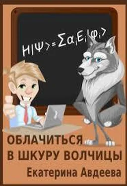 Екатерина Авдеева Облачиться в шкуру волчицы [СИ] обложка книги