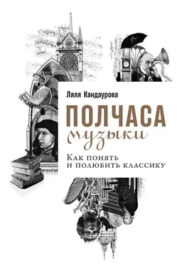 Ляля Кандаурова Полчаса музыки. Как понять и полюбить классику обложка книги