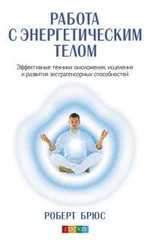 Роберт Брюс - Работа с энергетическим телом