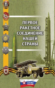 Александр Волков Первое ракетное соединение нашей страны обложка книги