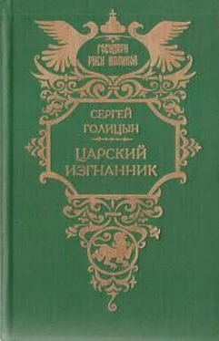 Сергей Голицын Царский изгнанник (Князья Голицыны) обложка книги