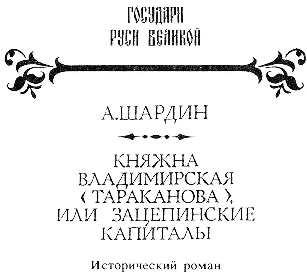 ЧАСТЬ ПЕРВАЯ I ПРИСКАЗКИ Не шуми ты мати зелёная дубравушка Не - фото 1