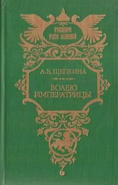 Александра Щепкина Волею императрицы обложка книги