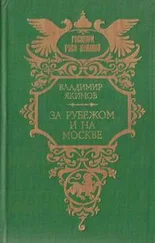 Владимир Якимов - За рубежом и на Москве