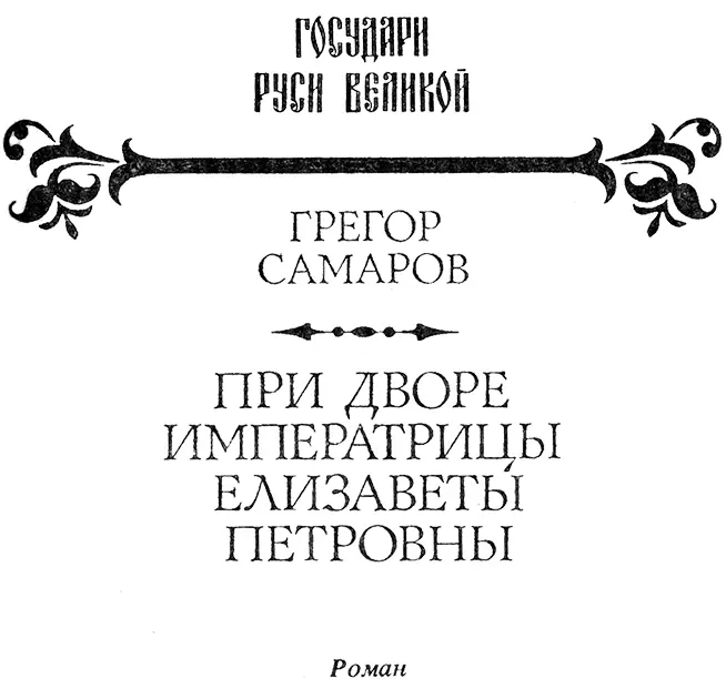 ЧАСТЬ ПЕРВАЯ Глава первая СанктПетербург времён Елизаветы Петровн - фото 1