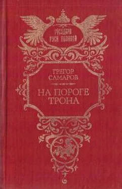 Грегор Самаров На пороге трона обложка книги