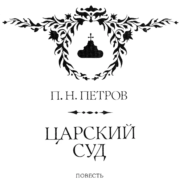 I ВОТ ТЕБЕ БАБУШКА И ЮРЬЕВ ДЕНЬ Недалеко от Невыреки где подходил к - фото 1