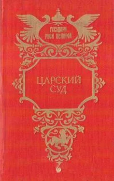 Константин Шильдкрет Царский суд обложка книги