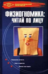 Людмила Паршукова - Физиогномика - читай по лицу