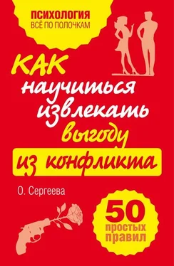 Оксана Сергеева Как научиться извлекать выгоду из конфликта. 50 простых правил обложка книги