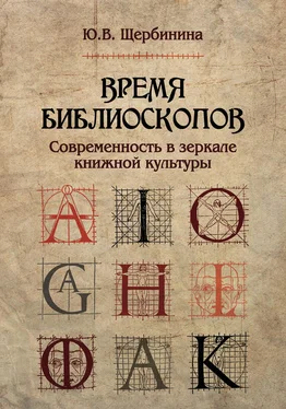 Юлия Щербинина Время библиоскопов. Современность в зеркале книжной культуры