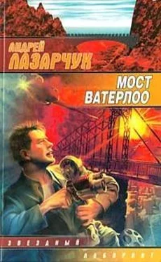 Андрей Лазарчук Мост Ватерлоо [компиляция] обложка книги