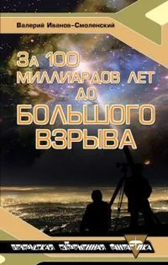 Валерий Иванов-Смоленский За сто миллиардов лет до Большого Взрыва обложка книги