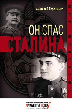 Анатолий Терещенко Он спас Сталина обложка книги