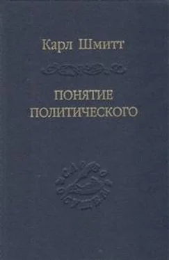 Карл Шмитт Понятие политического обложка книги