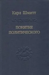 Карл Шмитт - Понятие политического
