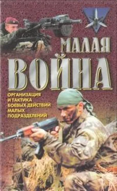 А Орехов Малая война. Организация и тактика боевых действий малых подразделений обложка книги