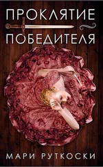 Мари Руткоски - Проклятие победителя