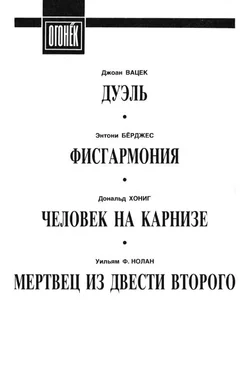 Энтони Берджесс Рассказы ужасов обложка книги