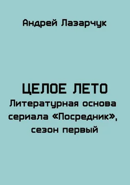 Андрей Лазарчук Целое лето обложка книги