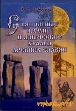 Валерий Чудинов Священные камни и языческие храмы славян. Опыт эпиграфического исследования обложка книги