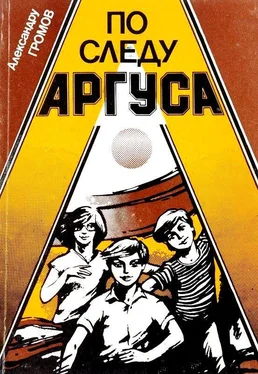 Александру Громов По следу Аргуса обложка книги