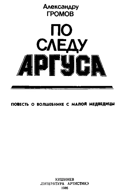 КУДА ВЕДЕТ СЛЕД АРГУСА Не будем пока задаваться этим вопросом Пустимся в - фото 1