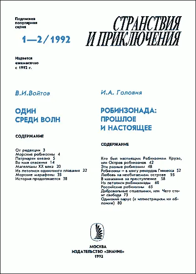 Войтов ВИ Головня ИА Один среди волн Робинзонада прошлое и настоящее - фото 1