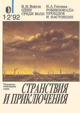 Виталий Войтов Один среди волн. Робинзонада: прошлое и настоящее обложка книги